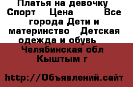 Платья на девочку “Спорт“ › Цена ­ 500 - Все города Дети и материнство » Детская одежда и обувь   . Челябинская обл.,Кыштым г.